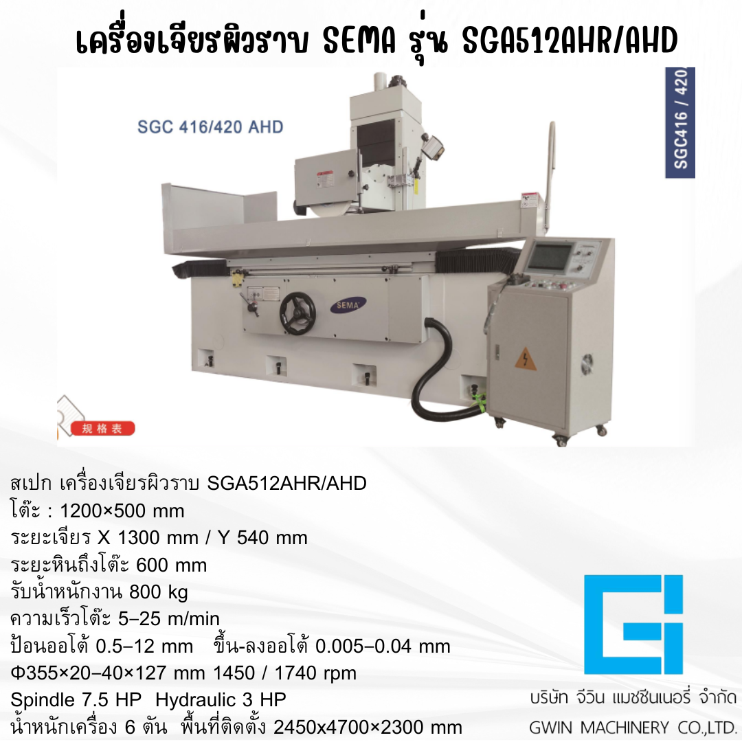 เครื่องเจียรผิวราบ SEMA รุ่น SGA SGC512AHD/AHD